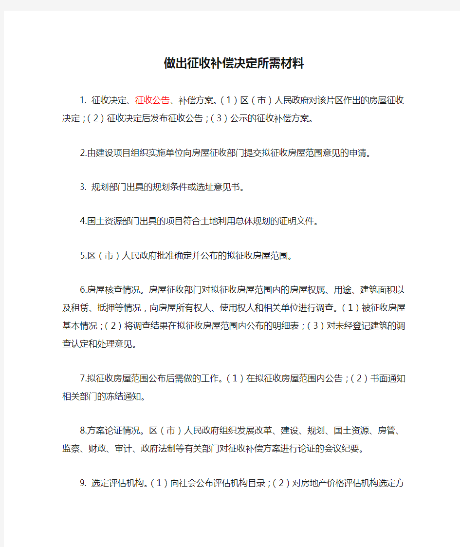 做出征收补偿决定所需材料