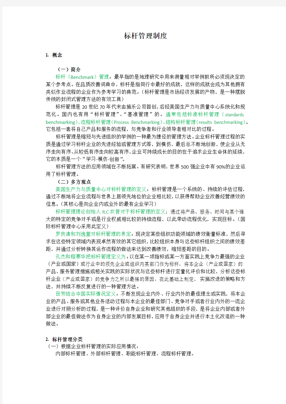 标杆管理知识点整理