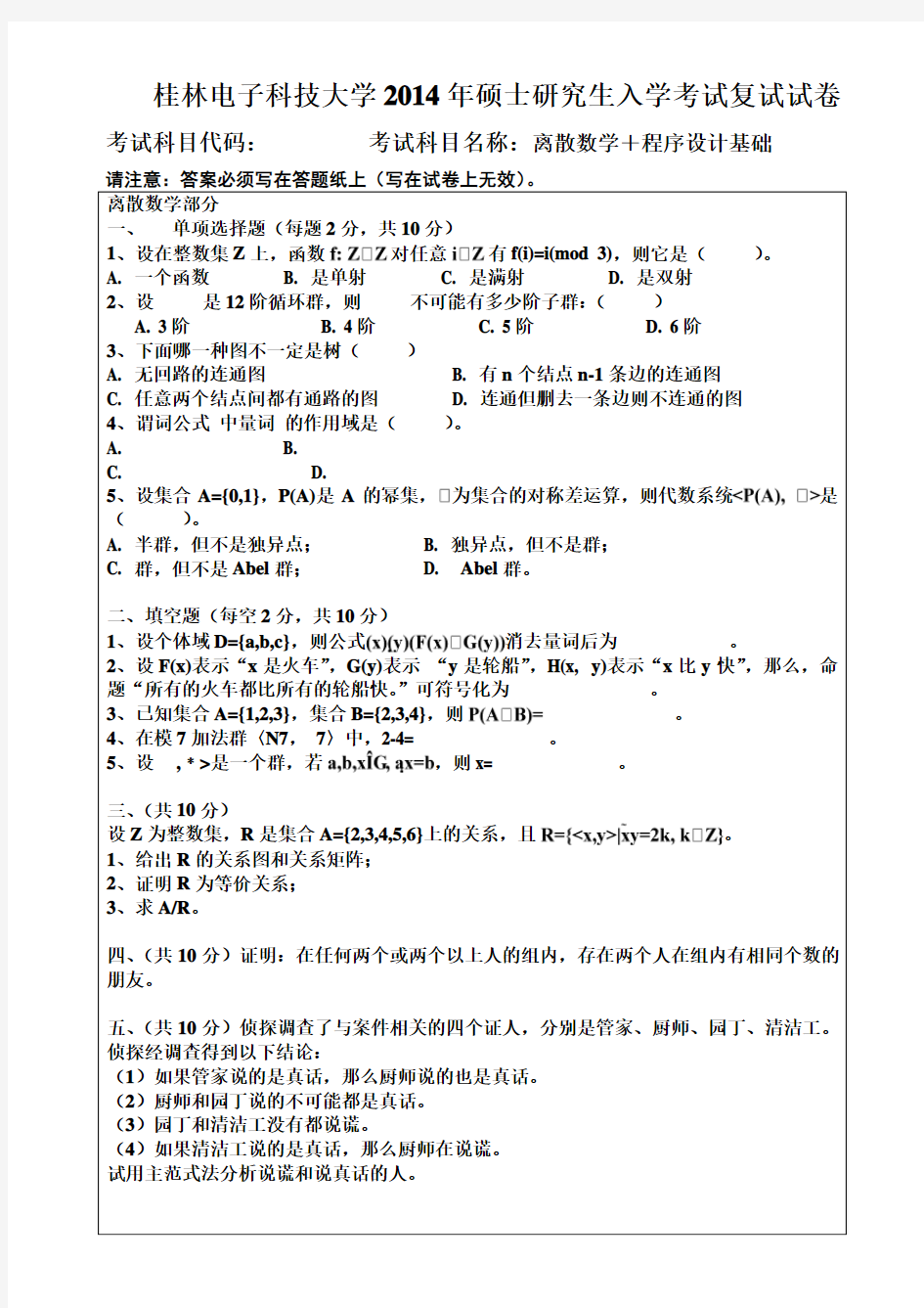 2014桂林电子科技大学硕士研究生入学考试复试试卷离散数学+程序设计基础