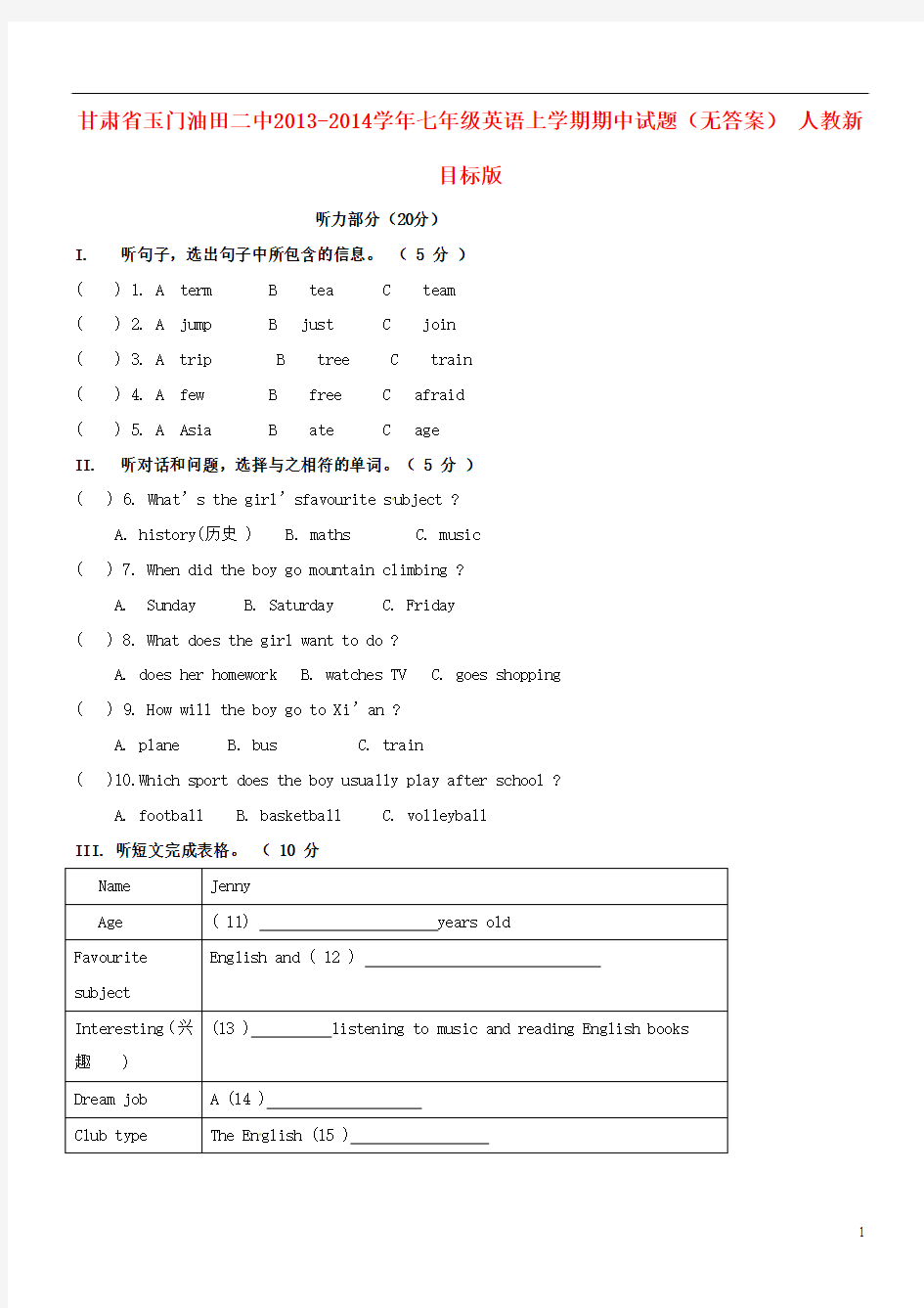 甘肃省玉门油田二中2013-2014学年七年级英语上学期期中试题