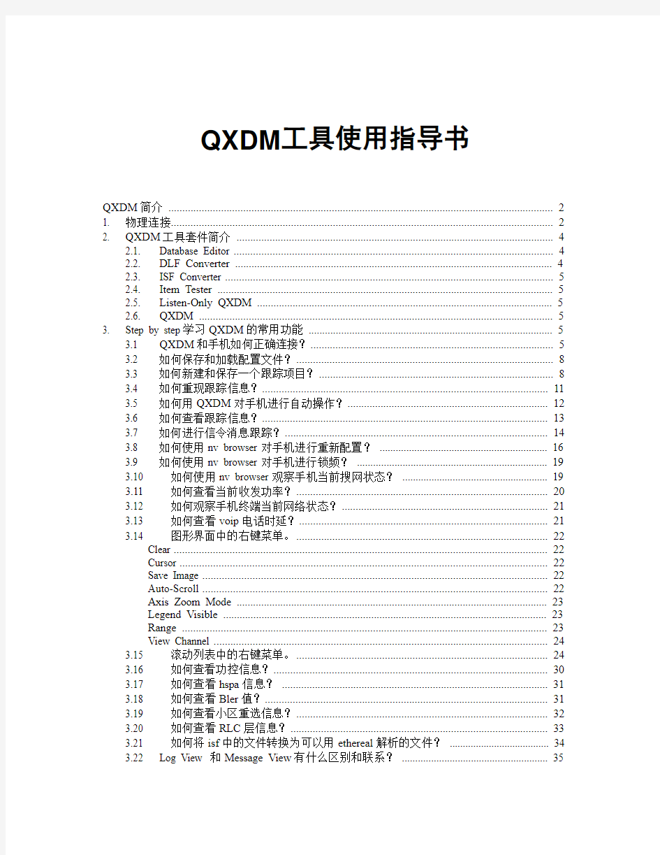 QXDM工具使用指导书