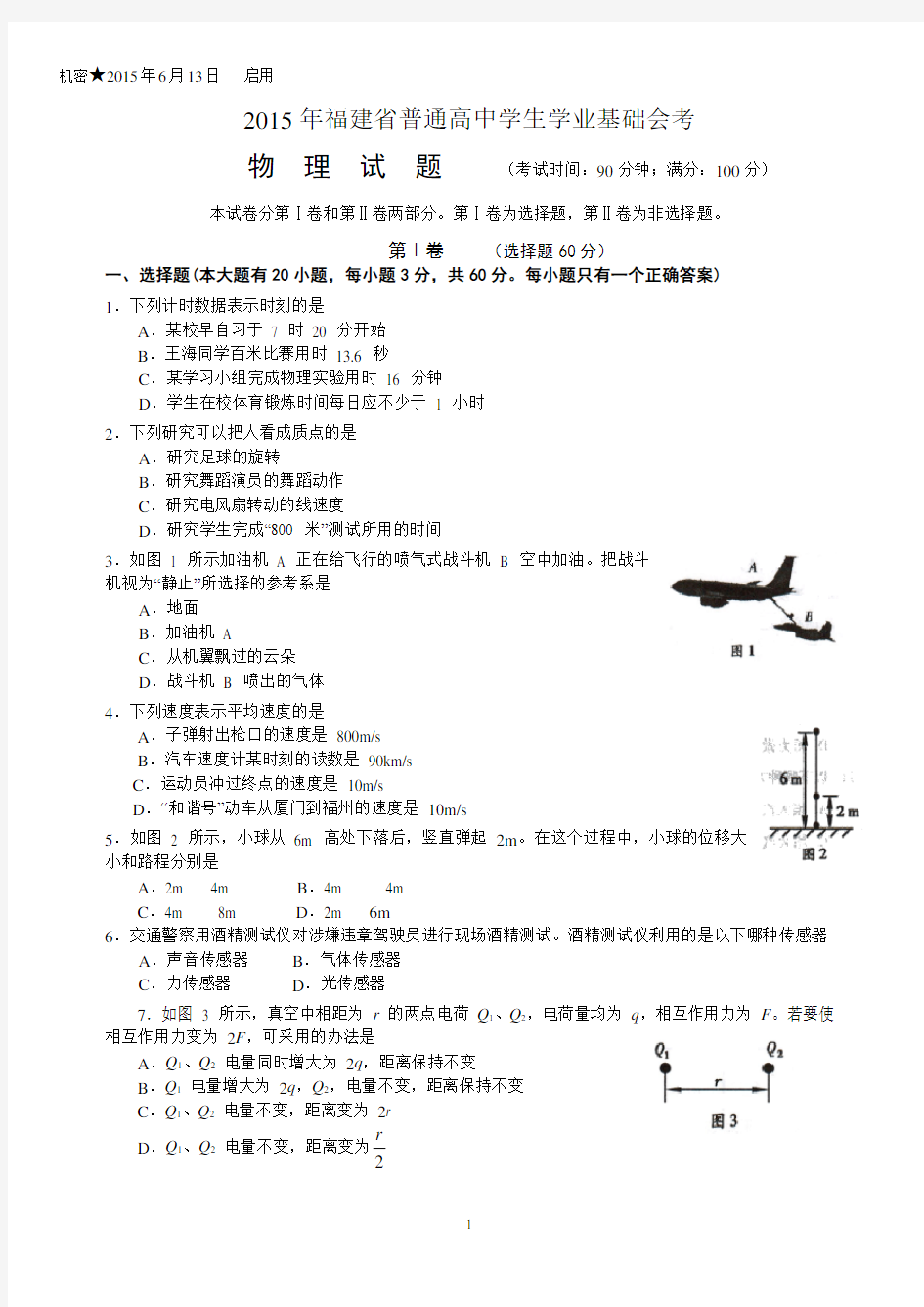 2015年6月福建省普通高中学生学业基础会考物理试卷及答案