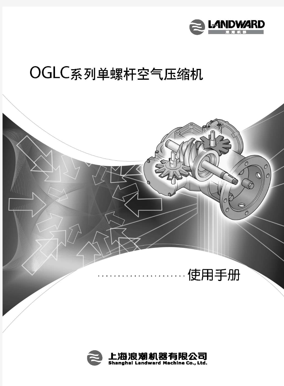 浪潮空压机OGLC中文说明书-PDF