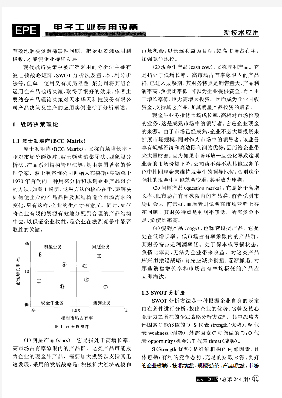 浅谈新产品开发在战略决策理论中的应用