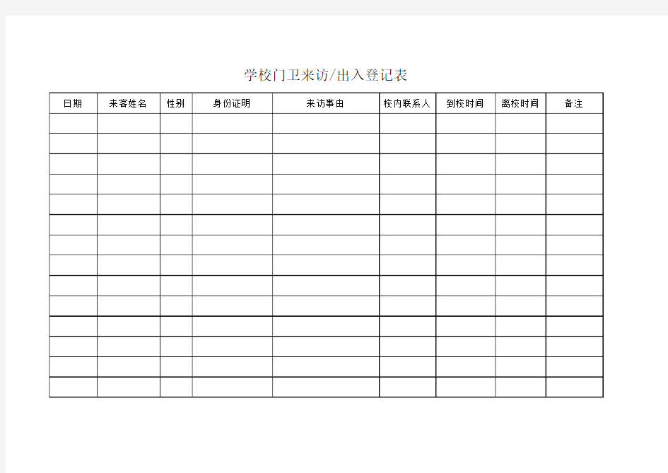 学校门卫来访出入登记表