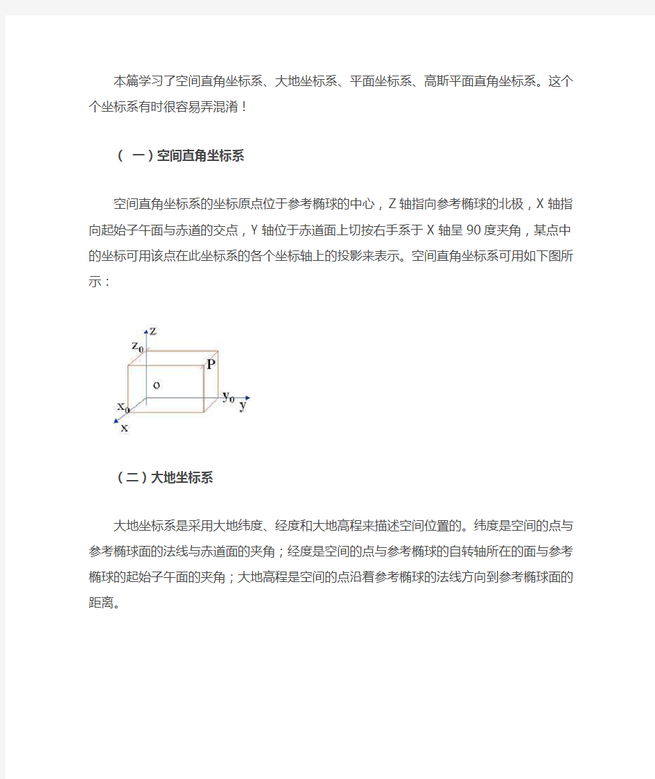空间直角坐标系、大地坐标系、平面坐标系、高斯平面直角坐标系