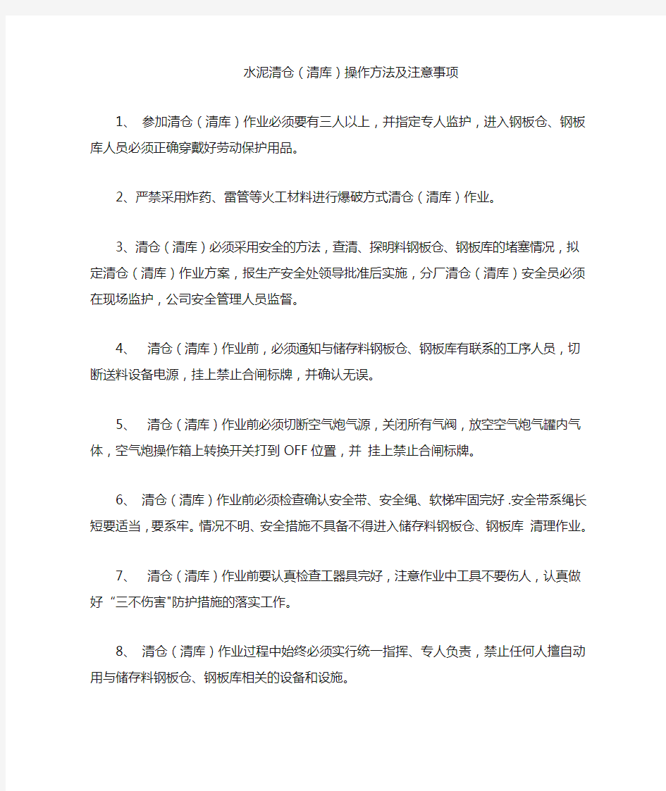 水泥清仓(清库)操作方法及注意事项