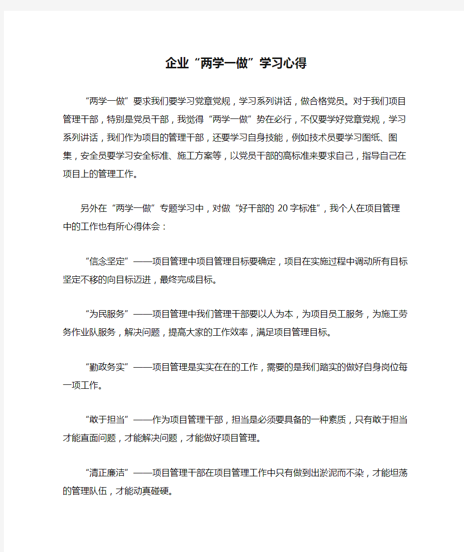 企业“两学一做”学习心得