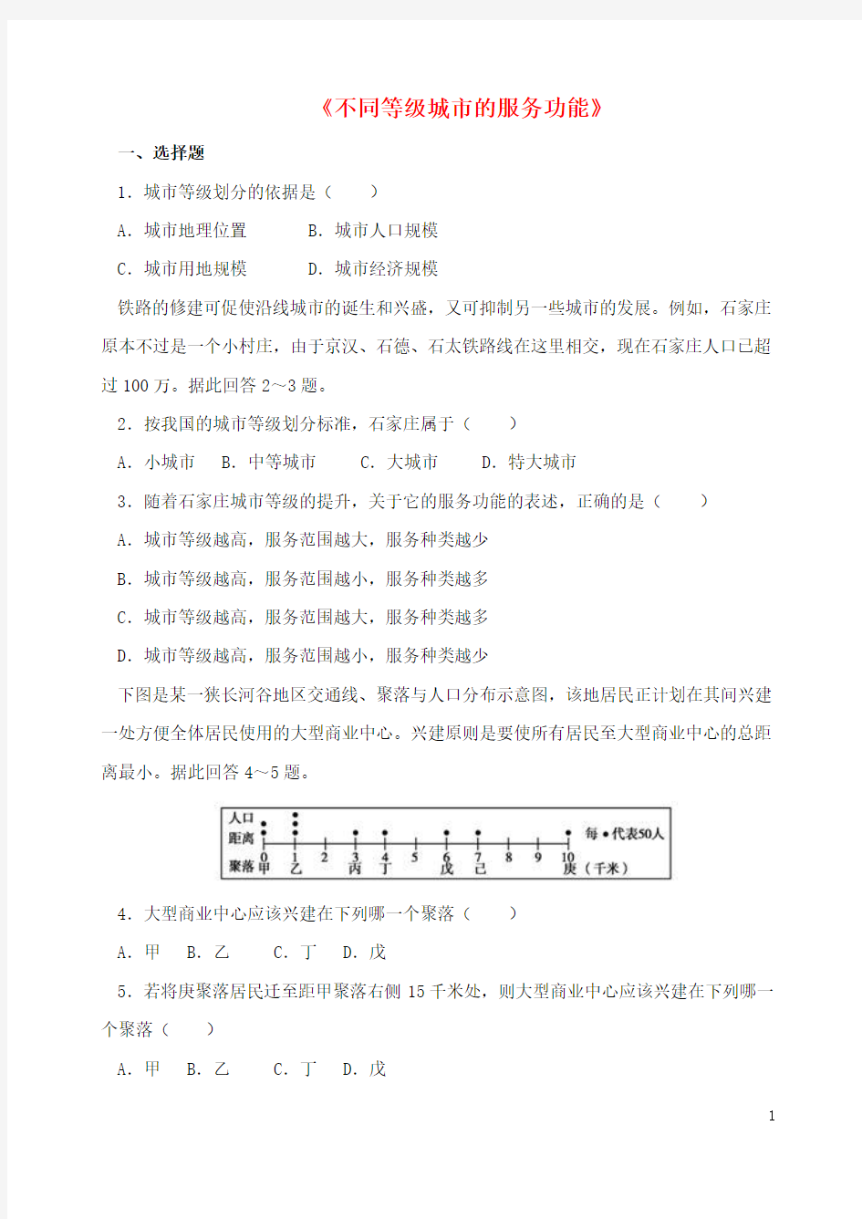 高中地理 2.2《不同等级城市的服务功能》同步训练 新人教版必修2