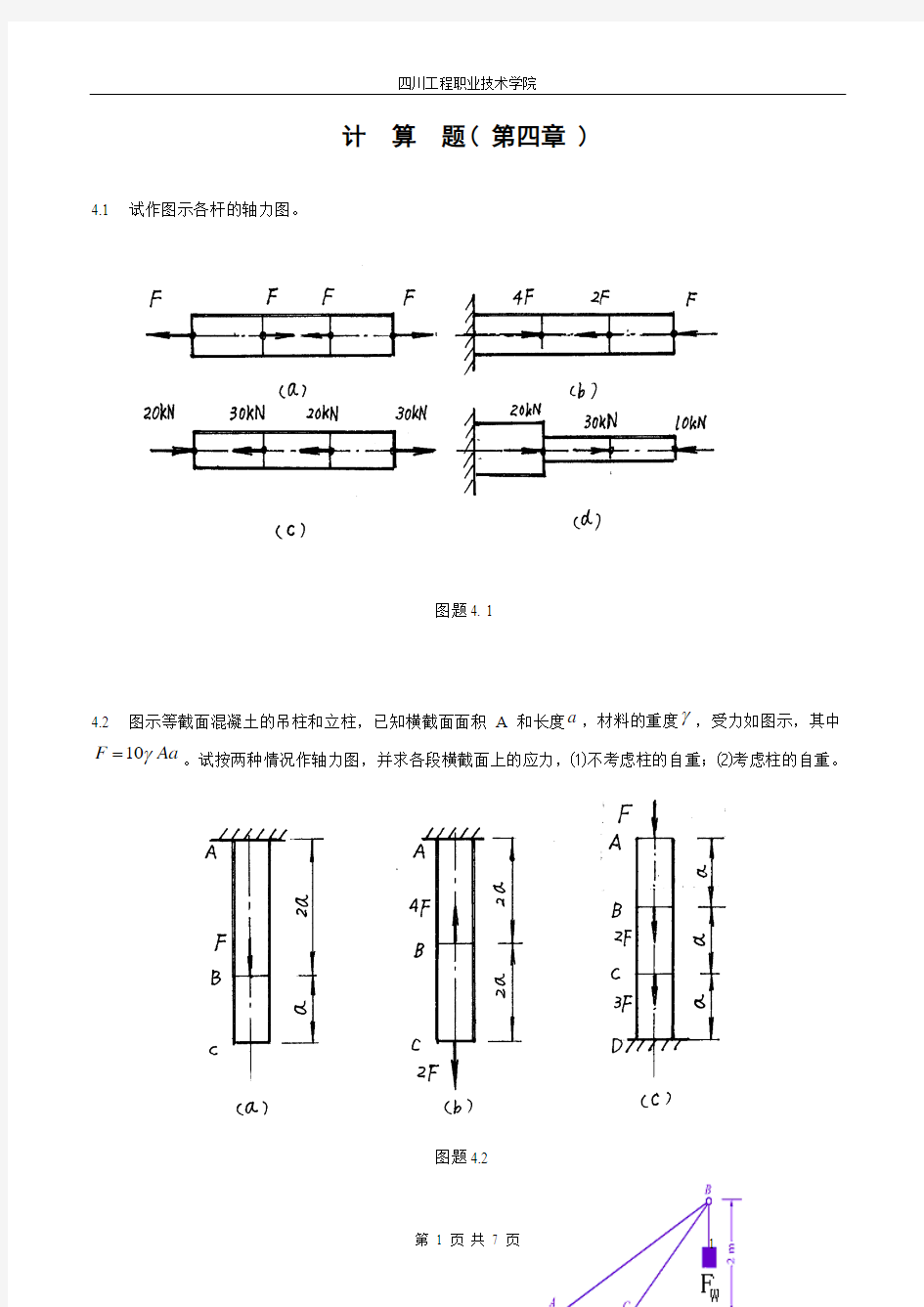 试作图示各杆的轴力图