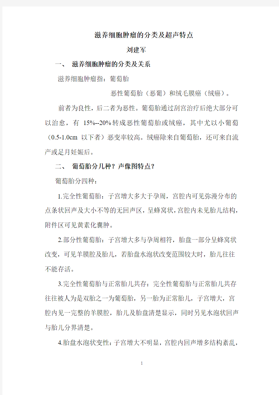 滋养细胞肿瘤的分类及超声特点