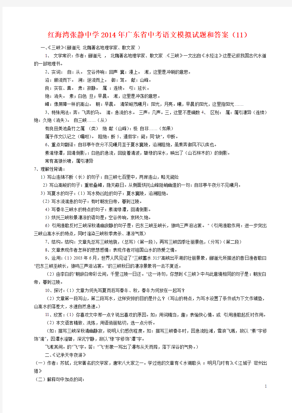 红海湾张静中学2014年广东省中考语文模拟试题和答案 (11)