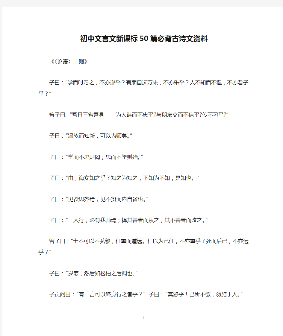 初中文言文新课标50篇必背古诗文资料