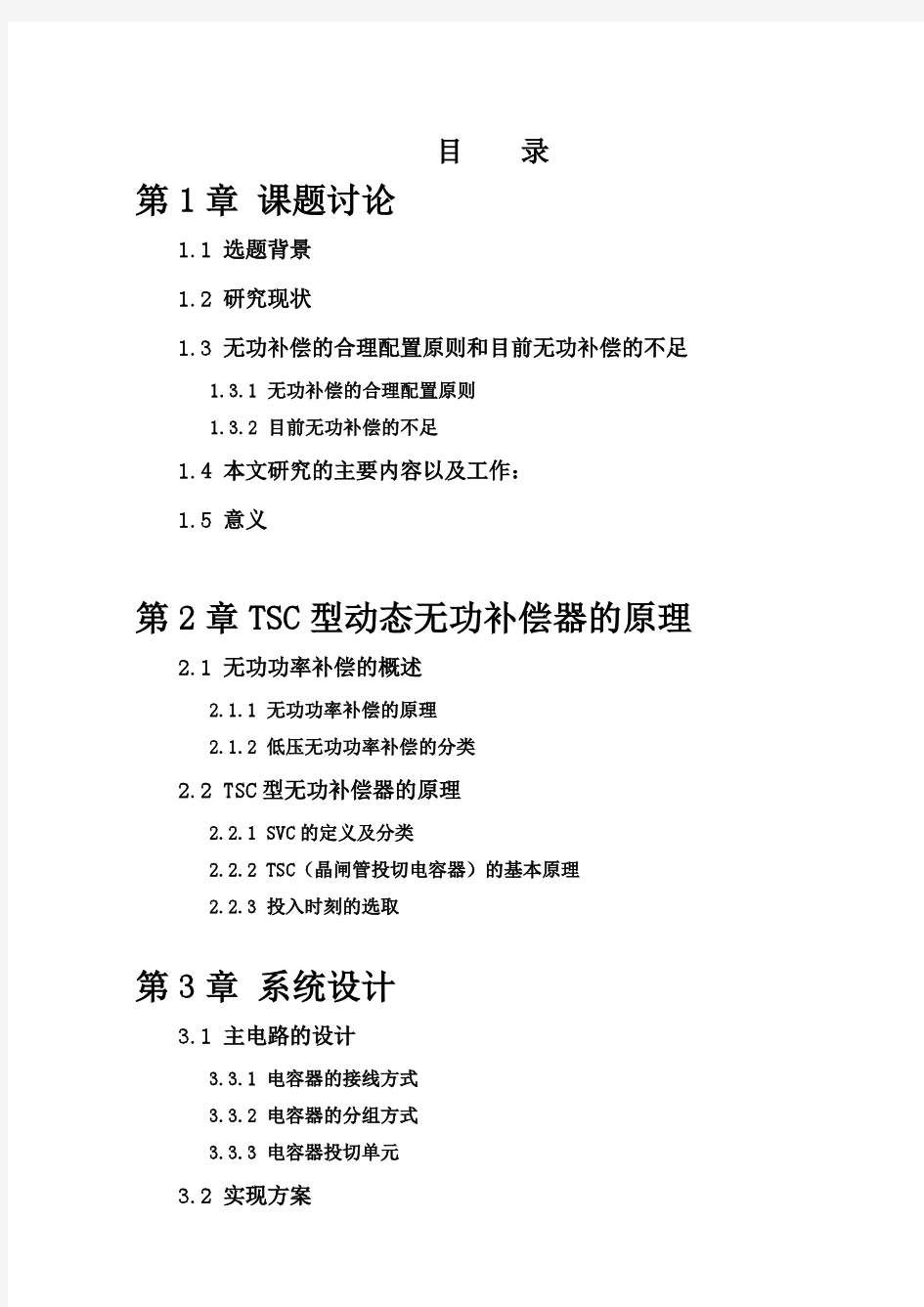 基于晶闸管投切电容器(TSC)的无功补偿研究