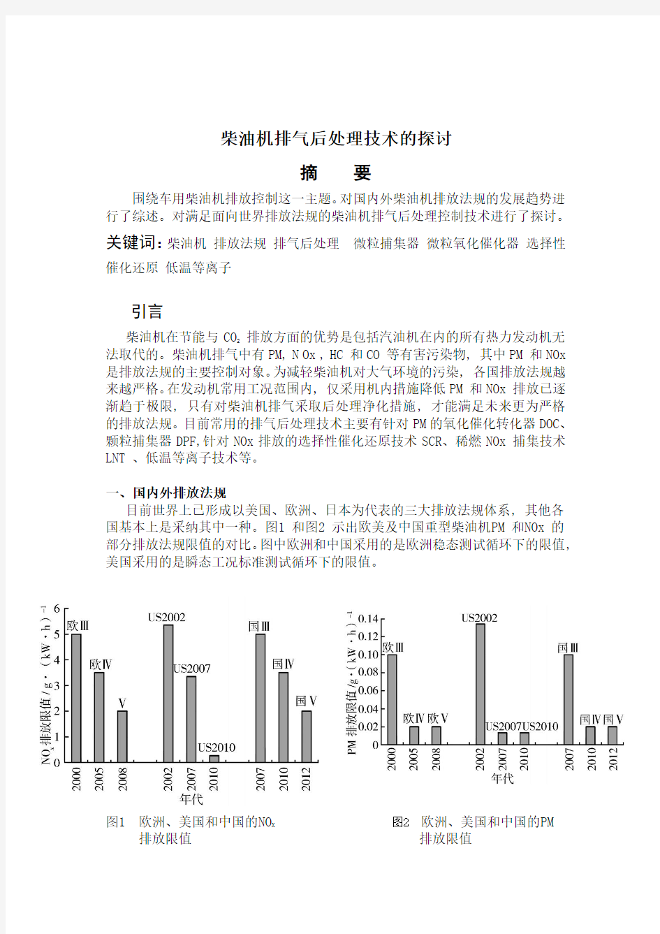 柴油机排放后处理技术