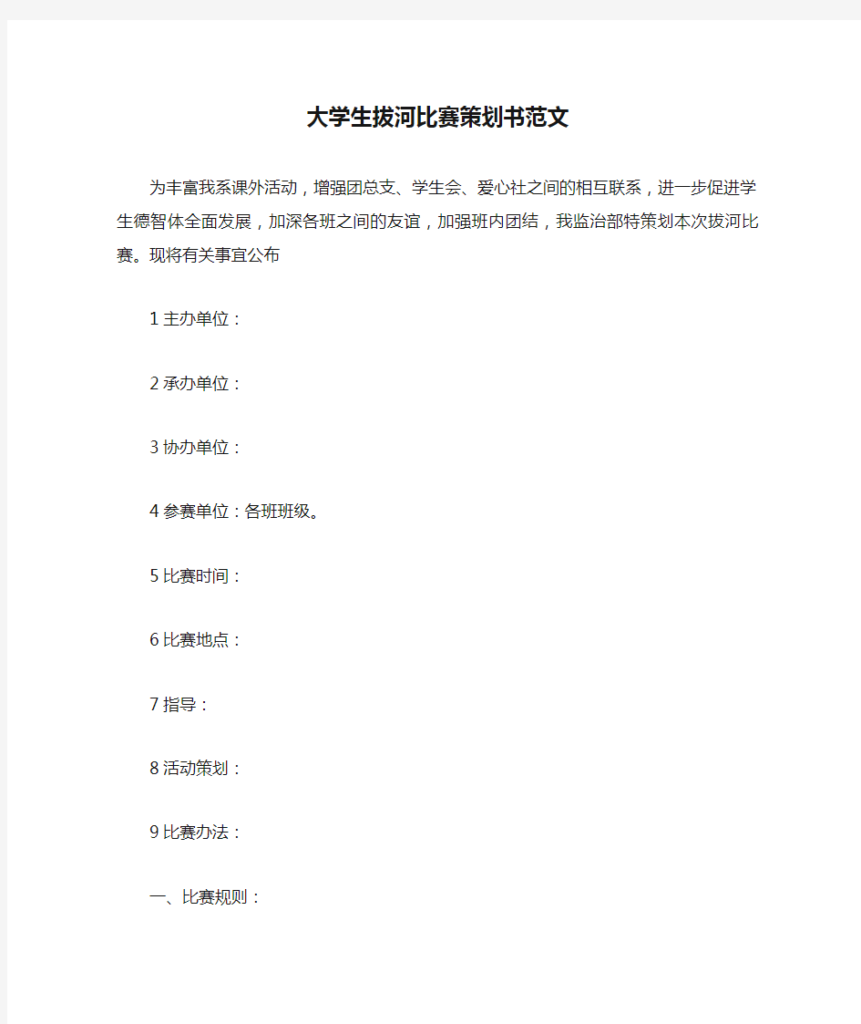 大学生拔河比赛策划书范文