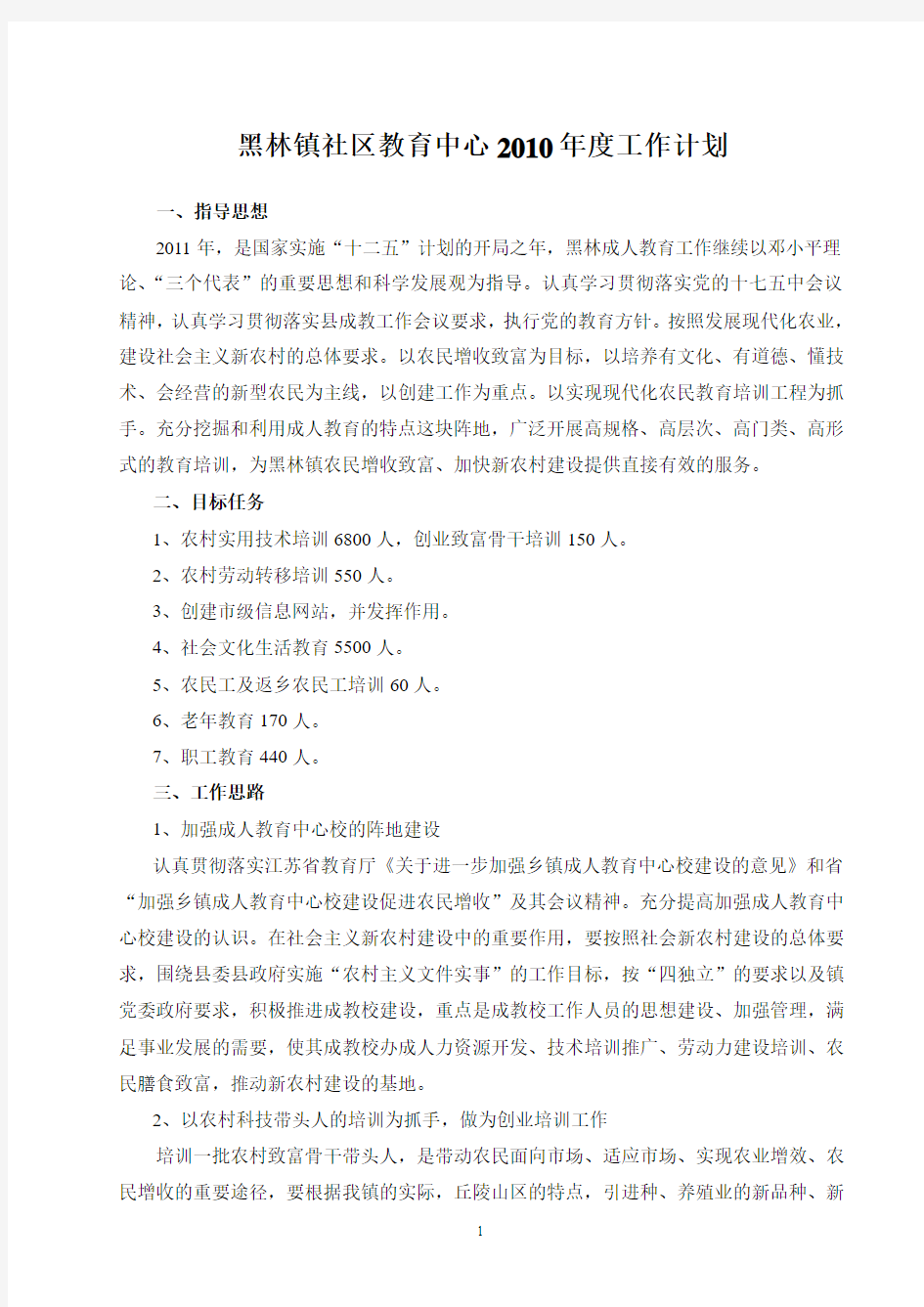 2010年黑林镇成人教育中心校教育工作计划