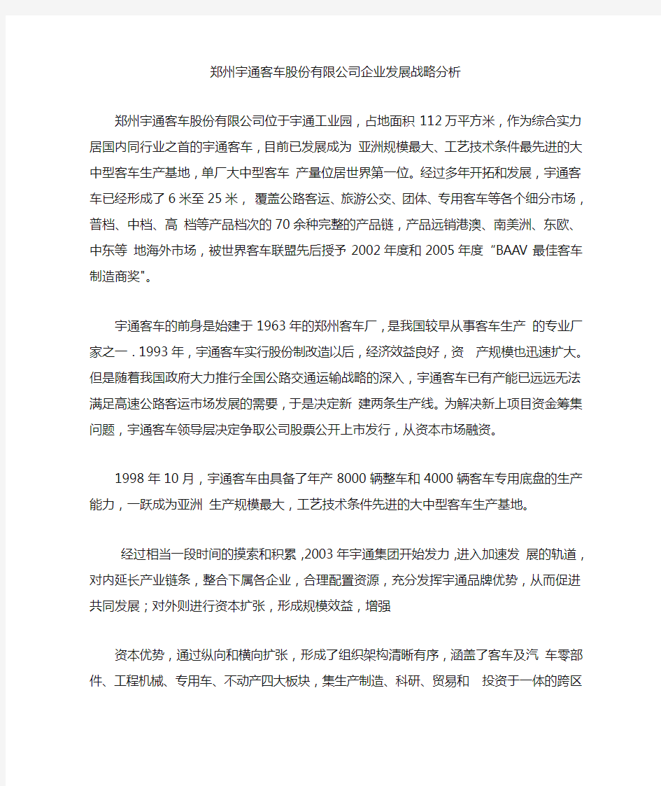 郑州宇通客车股份有限公司企业发展战略分析