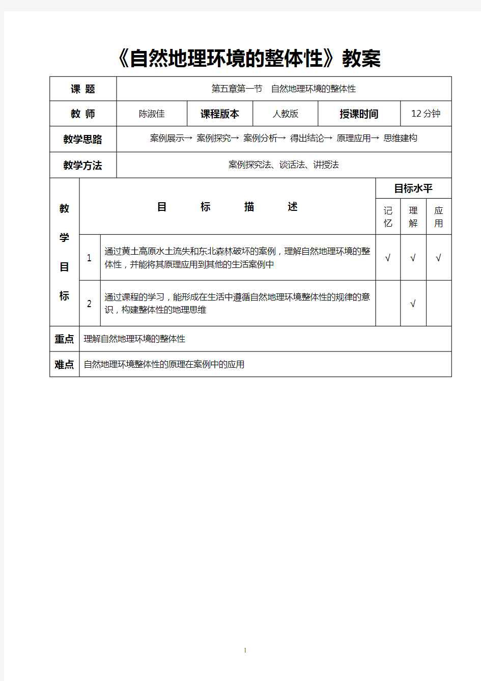 自然地理环境的整体性“教案