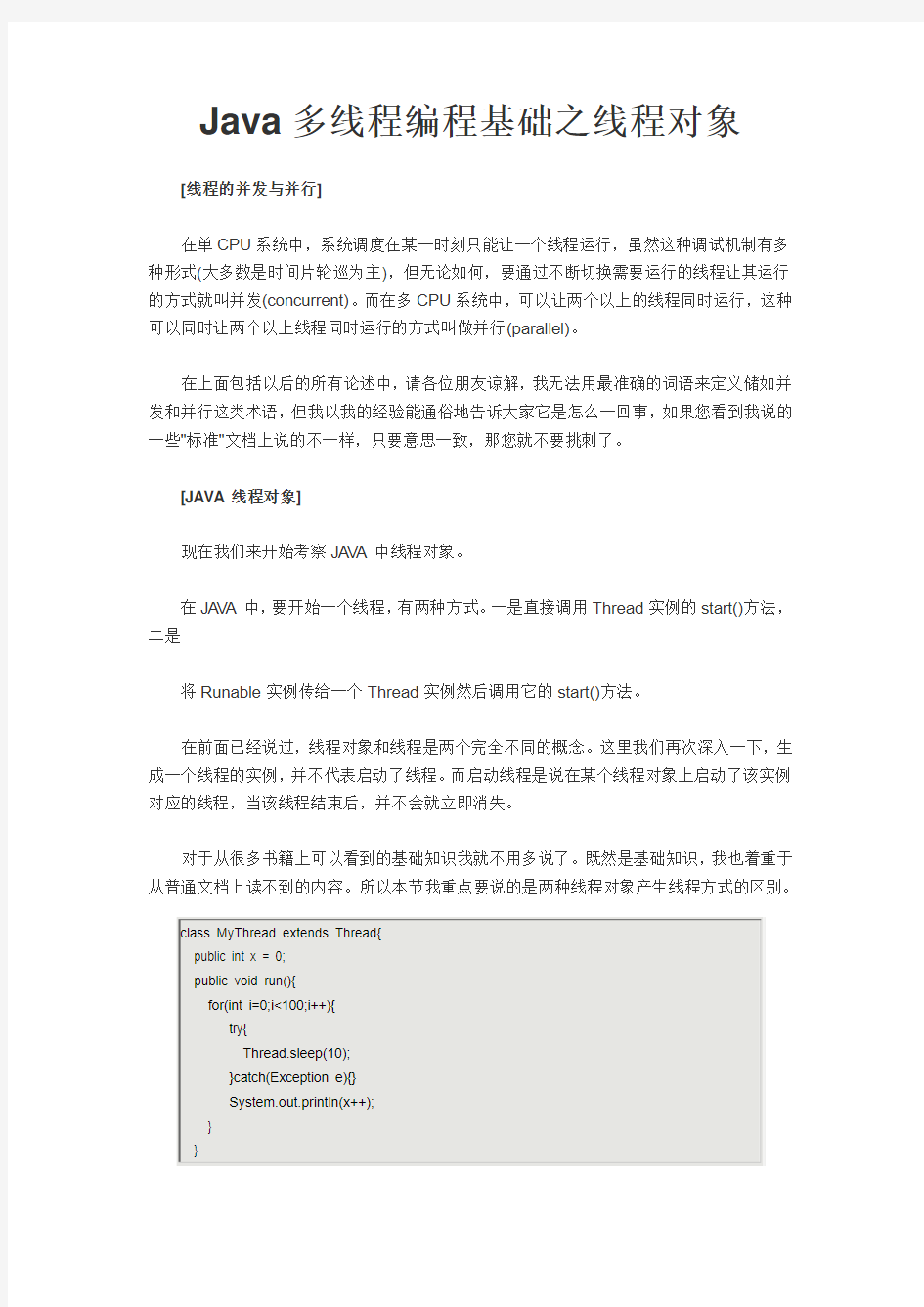 Java多线程编程基础之线程对象