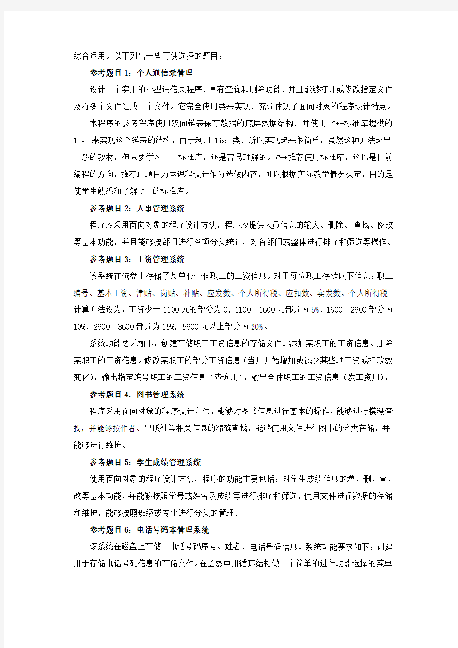 《面向对象程序设计》课程设计 教学大纲