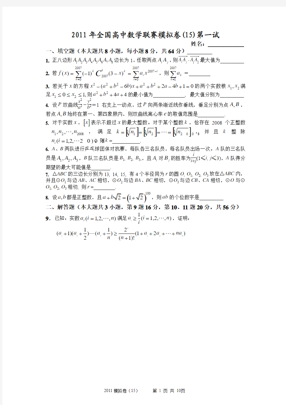 2011年全国高中数学联赛模拟卷(15)(一试+二试,附详细解答)