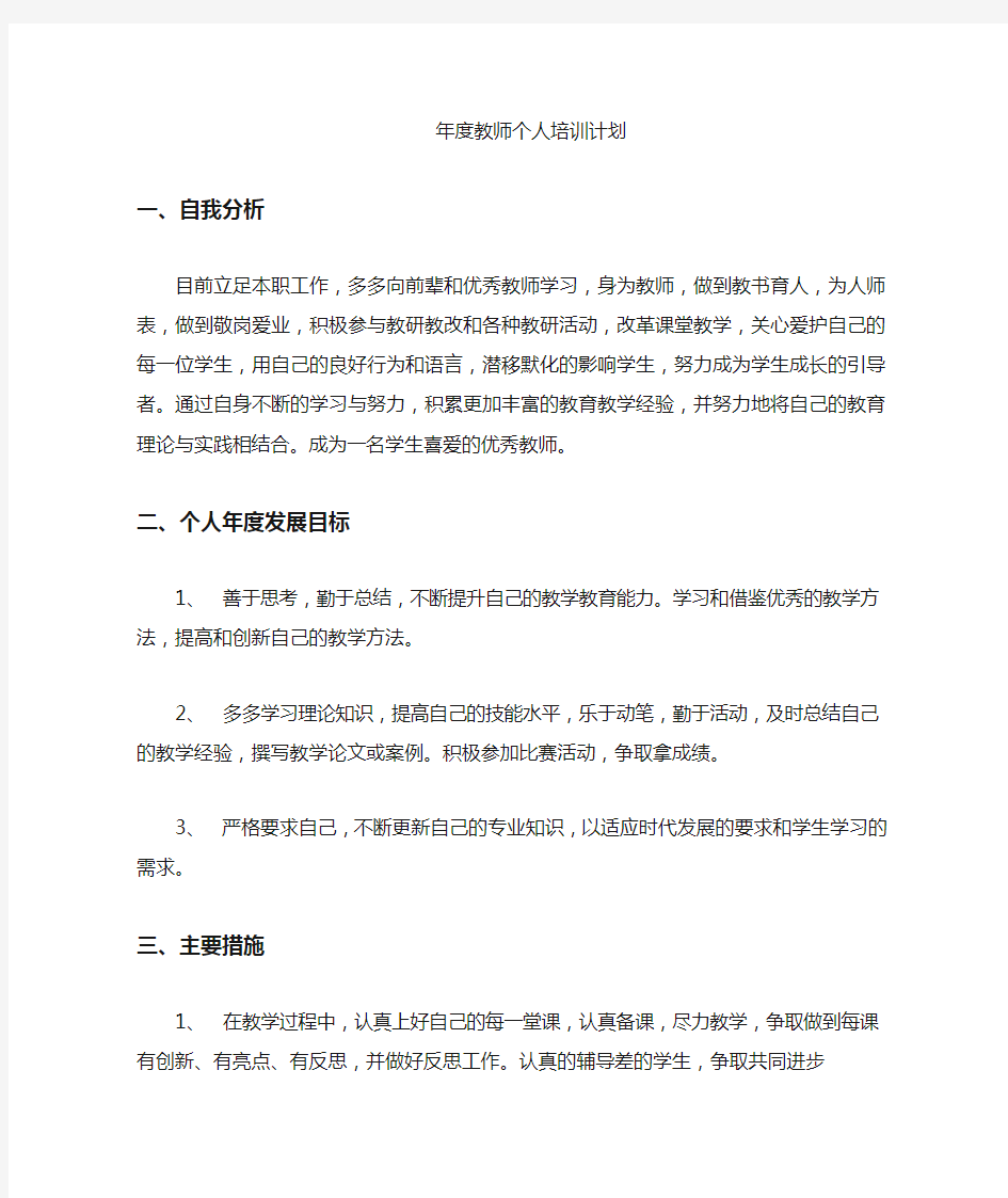 教师个人培训计划