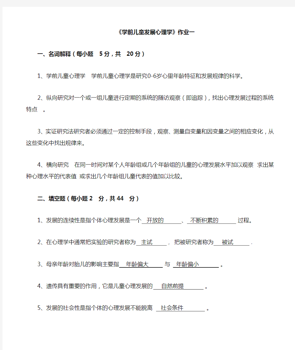 学前儿童发展心理学作业及答案