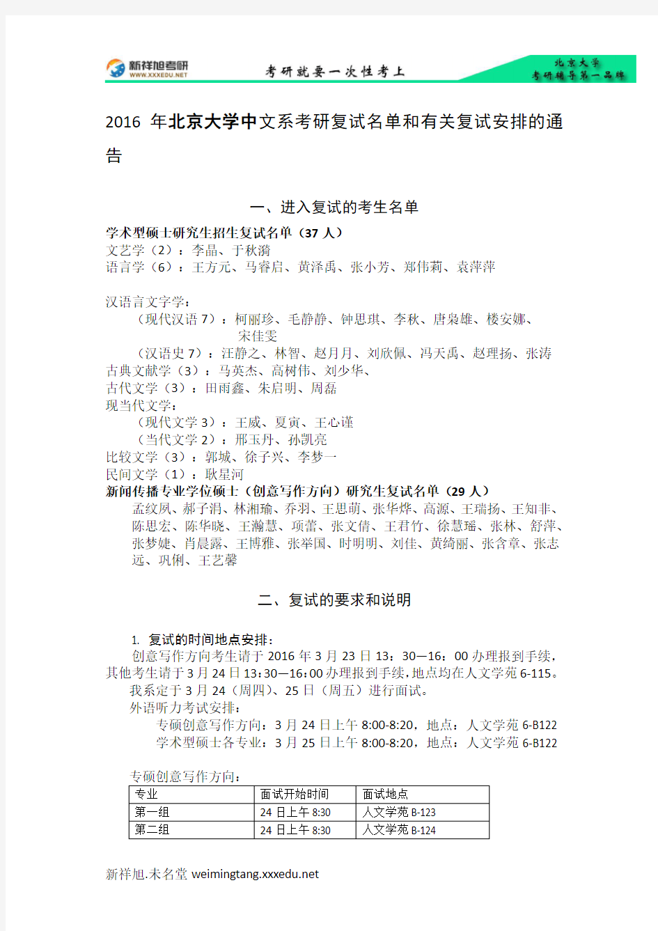 2016年北京大学中文系考研复试名单和有关复试安排的通告-新祥旭考研辅导
