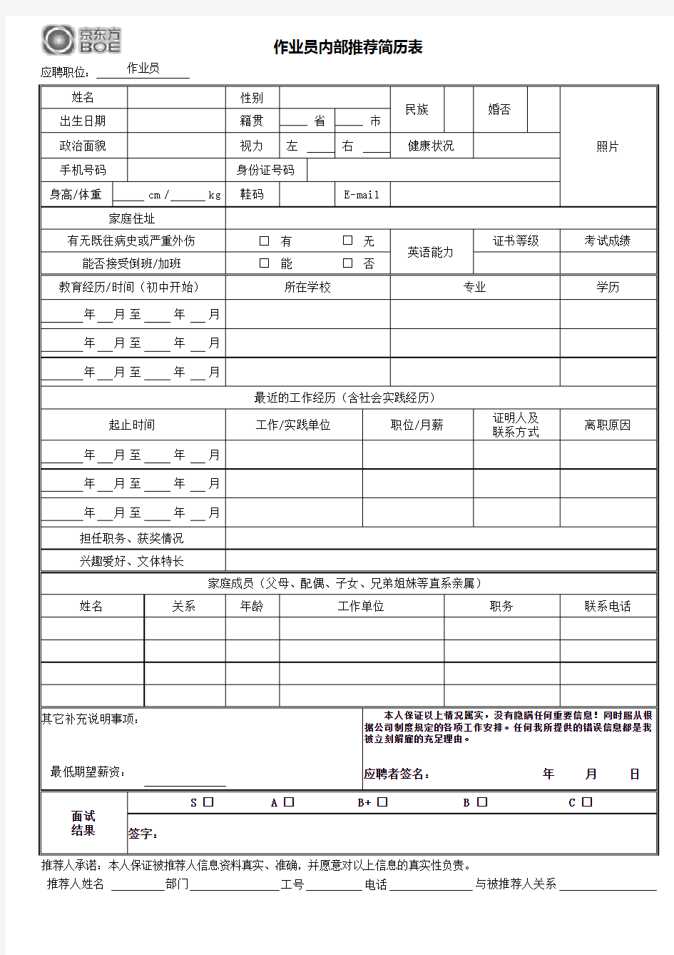 合肥京东方作业员内部推荐简历表