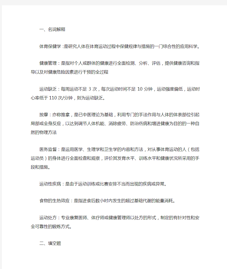 体育保健学复习重点