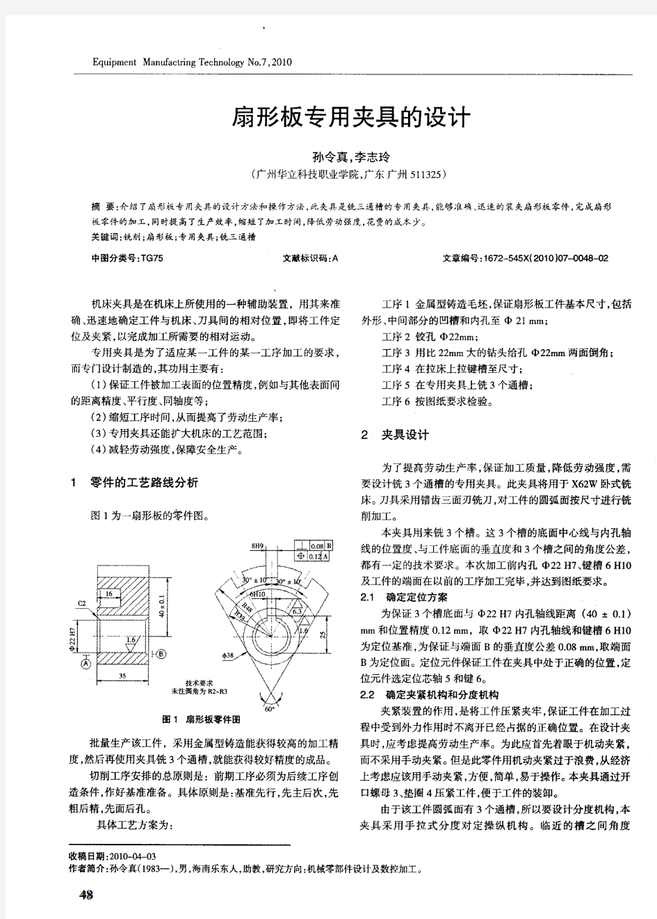 扇形板专用夹具的设计