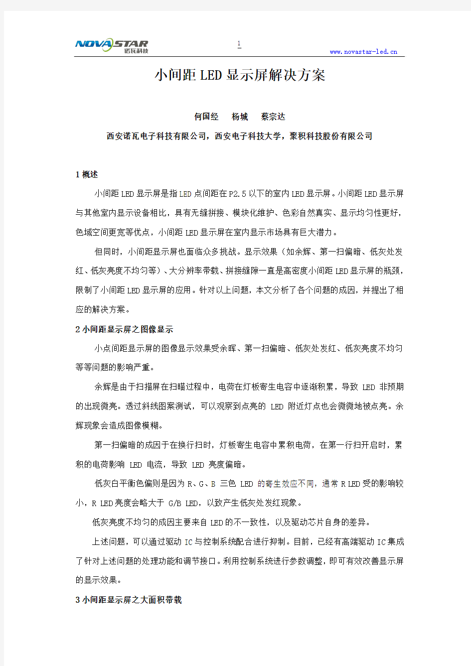 小间距LED显示屏解决方案