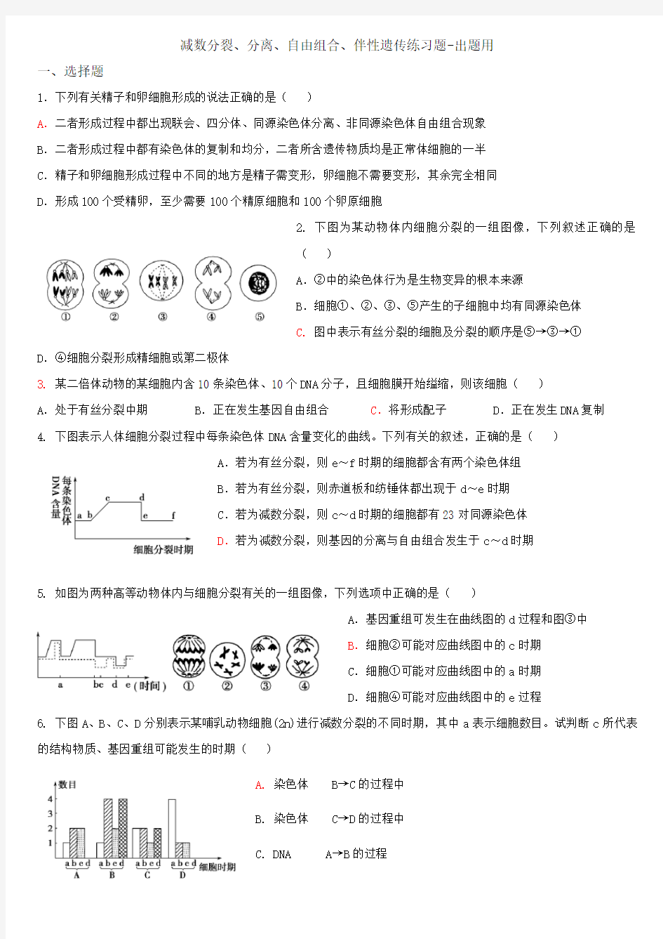 减数分裂、分离、自由组合、伴性遗传练习题-出题用