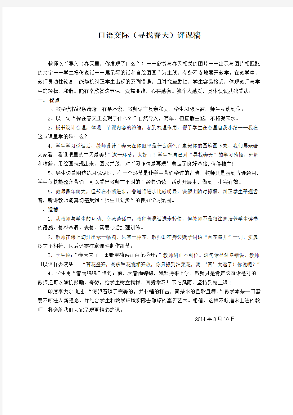 口语交际评课稿(13-14第二学期)