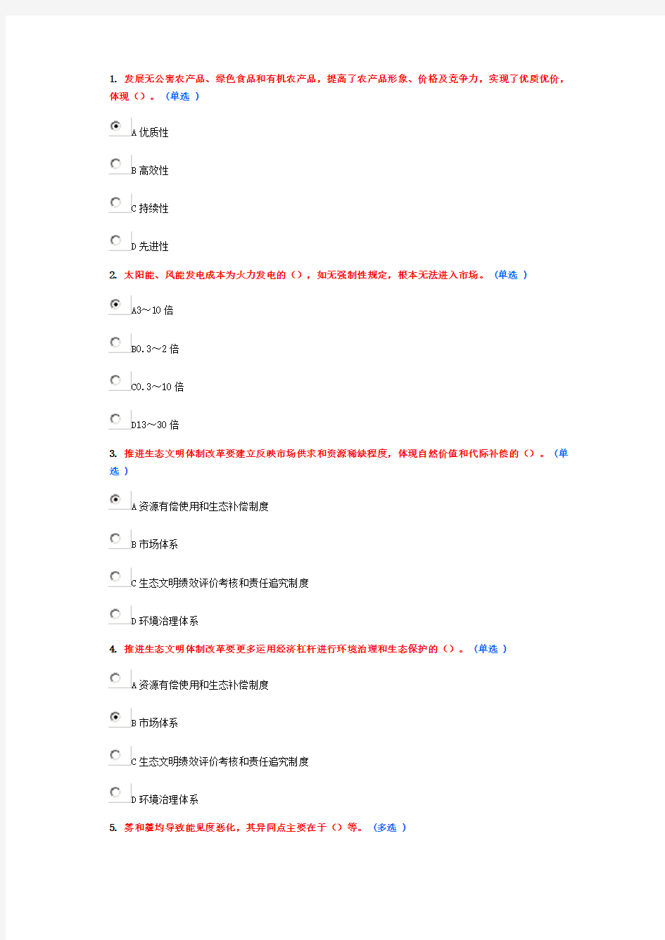 《美丽中国与生态文明建设》继续教育作业3(6分)