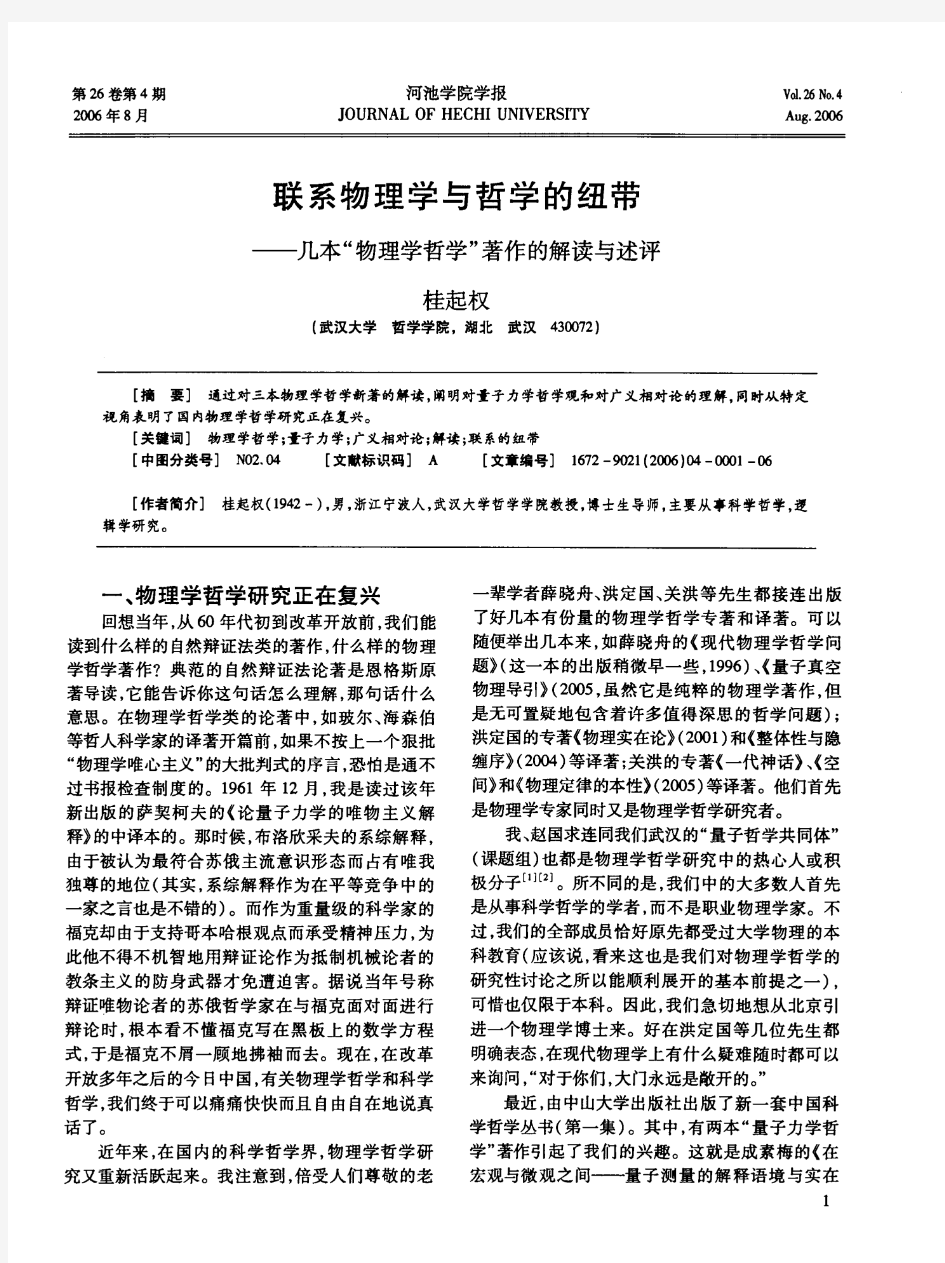 联系物理学与哲学的纽带——几本“物理学哲学”著作的解读与述评第一期