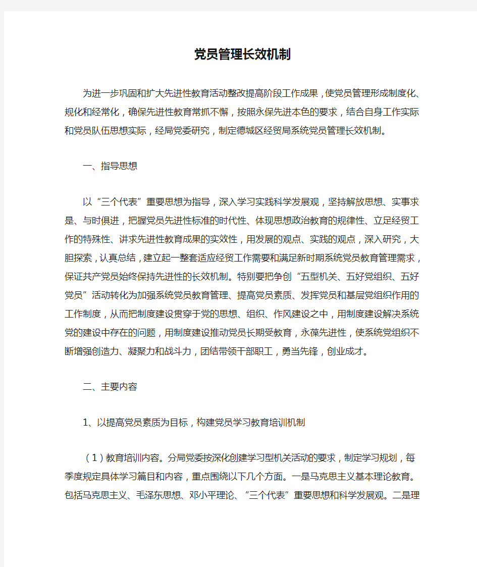 党员管理长效机制