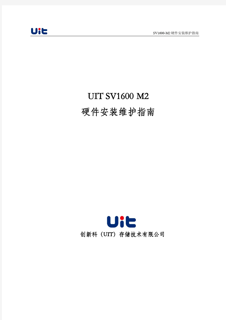Microsoft Word - UIT SV1600-M2 硬件安装维护指南