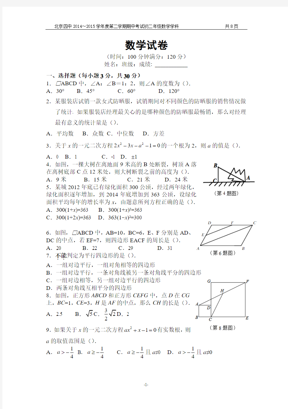 北京四中2014～2015学年度第二学期期中考试初二年级数学学科试题及答案