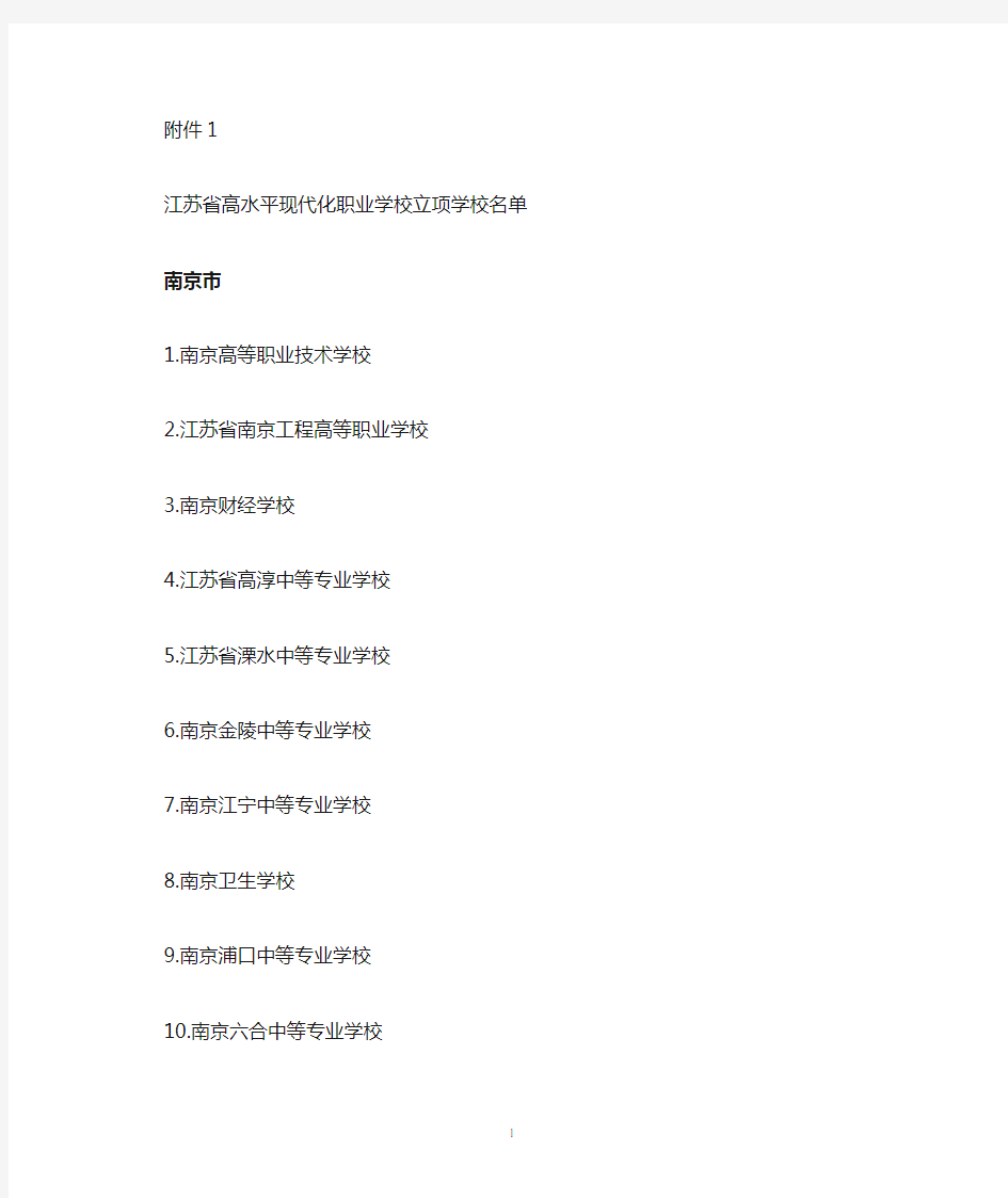 江苏省高水平现代化职业学校立项学校名单