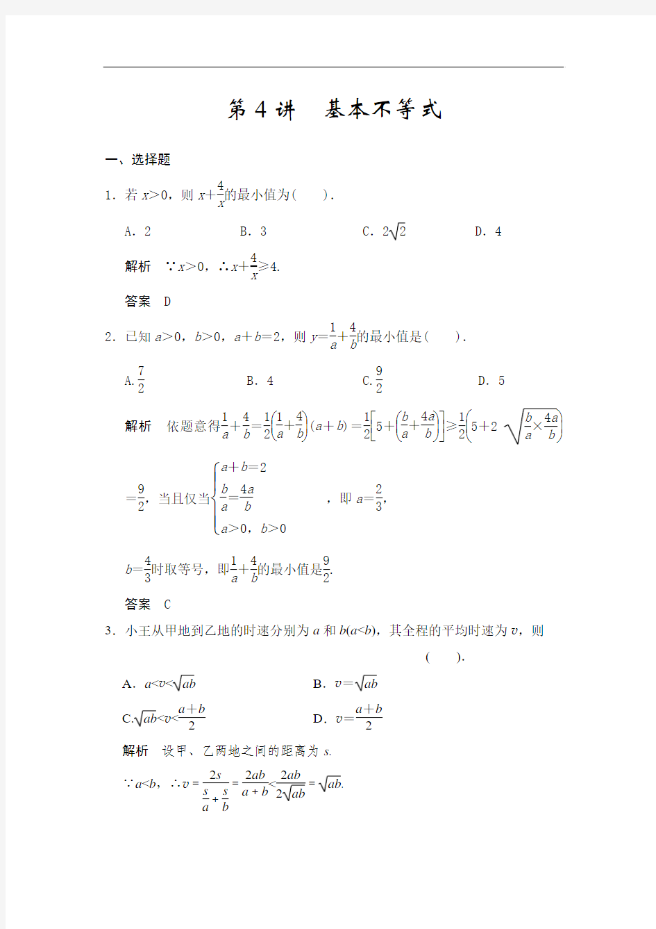 高考数学(人教a版,理科)题库：基本不等式(含答案)