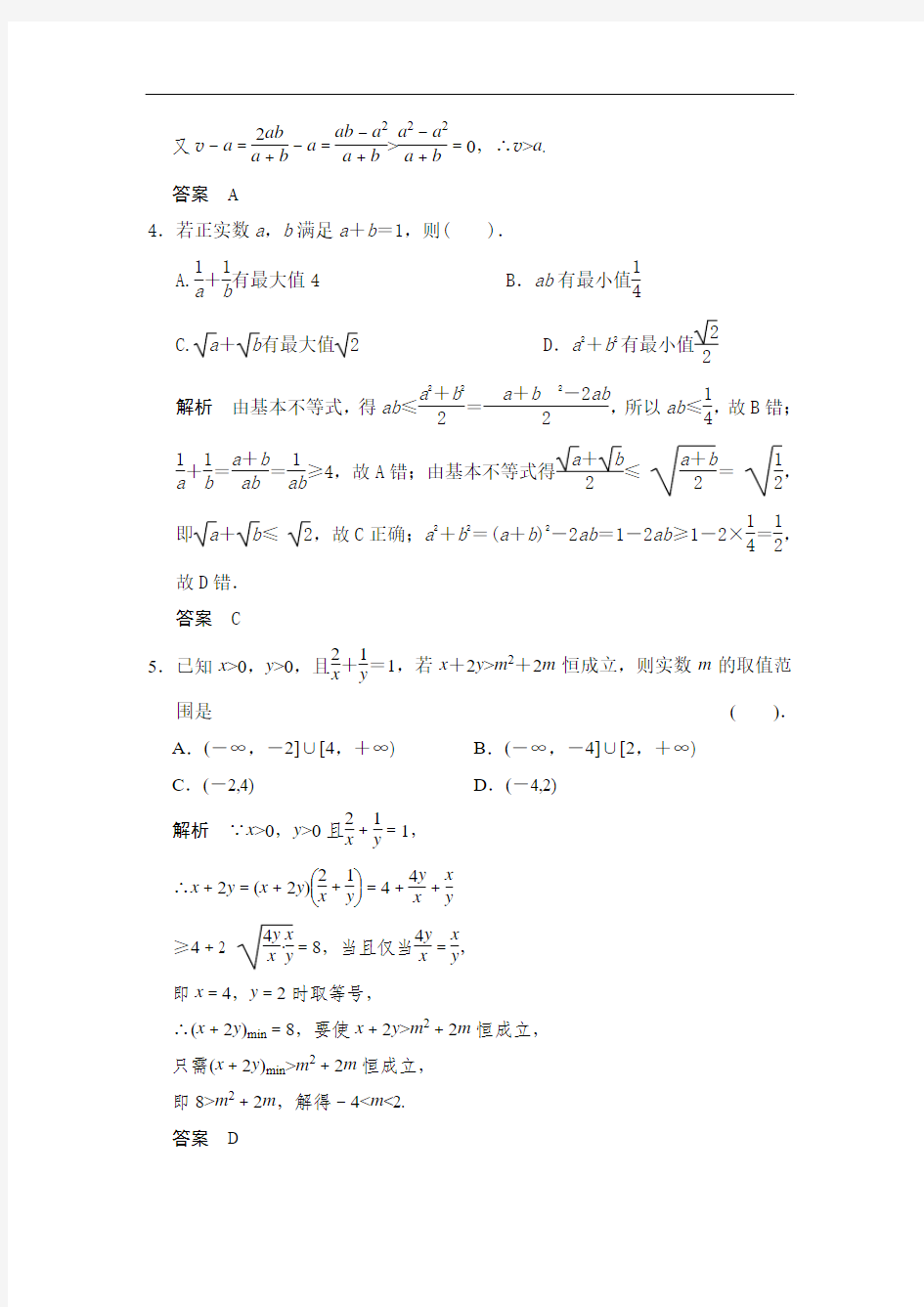 高考数学(人教a版,理科)题库：基本不等式(含答案)