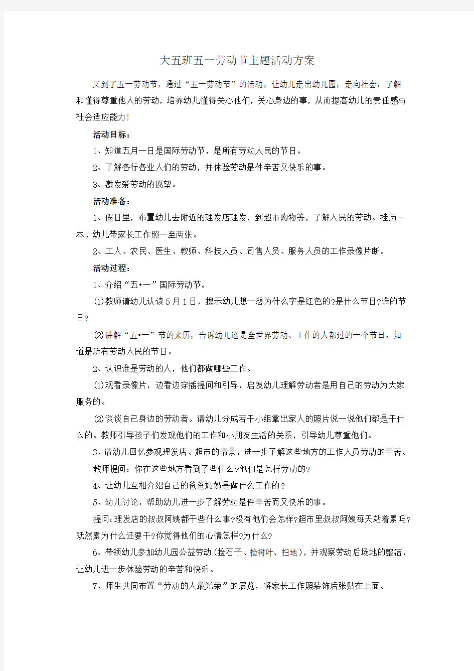 幼儿园五一劳动节活动方案