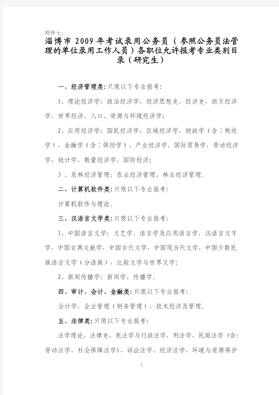 附件七：淄博市2009年考试录用公务员(参照公务员法管理的单位招考工作人员)各职位允许报考专业目录(研究