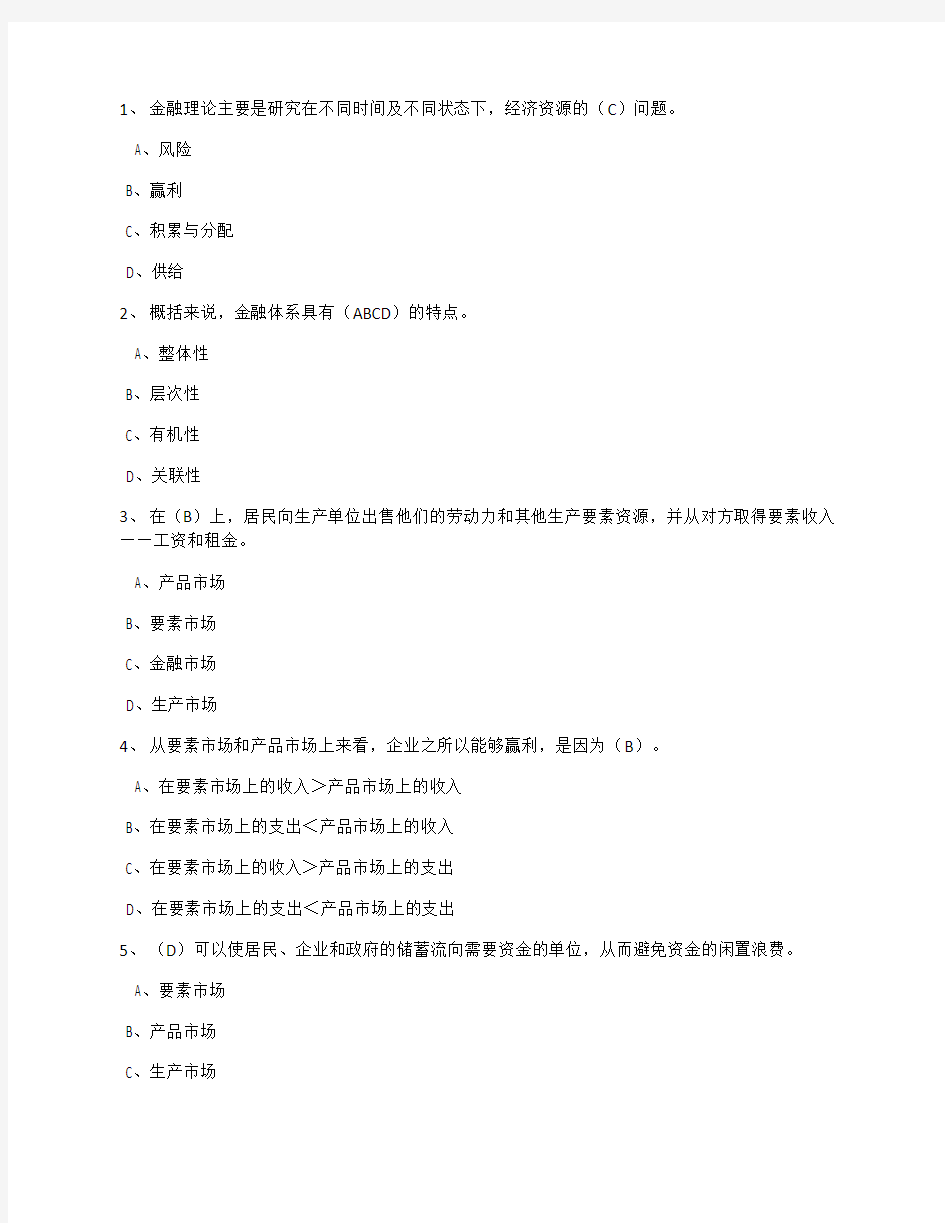 东财 金融学 在线作业 答案