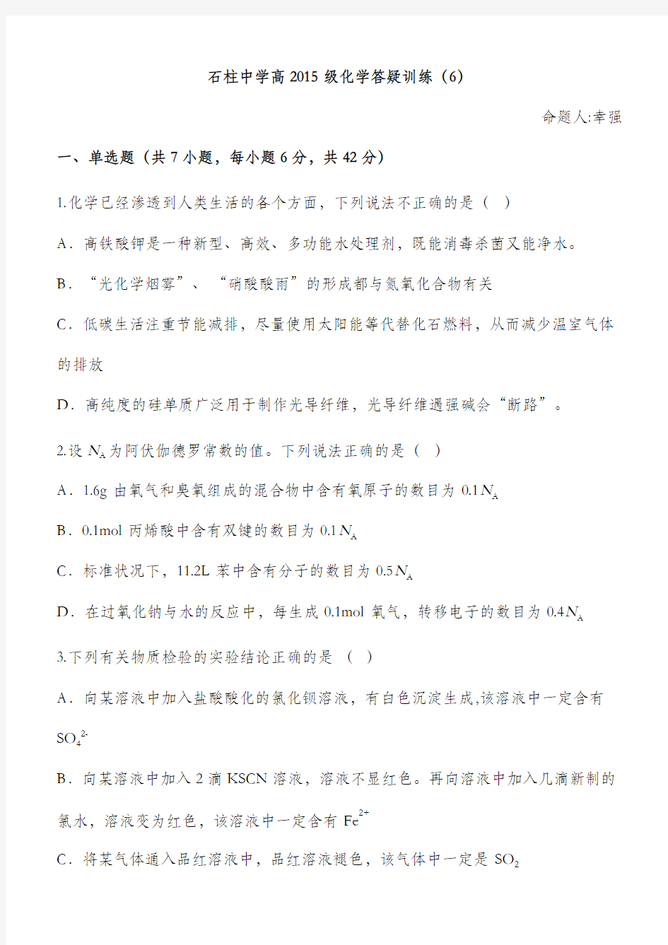 重庆市石柱中学2014年(秋)高三化学周考(06) 含答案