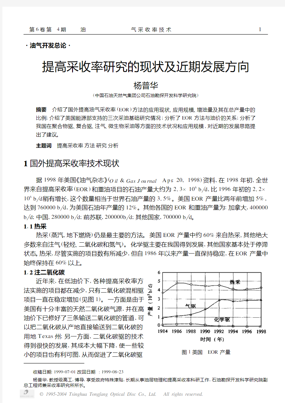 提高采收率研究的现状及近期发展方向