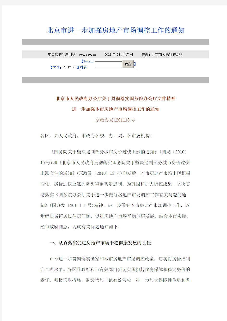 北京市进一步加强房地产市场调控工作的通知[2011]8号