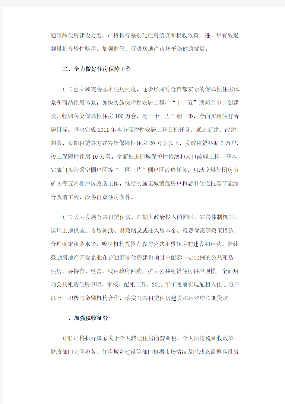 北京市进一步加强房地产市场调控工作的通知[2011]8号
